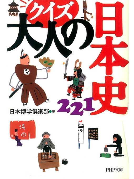 日本博学倶楽部作のクイズ大人の日本史221の作品詳細 - 貸出可能